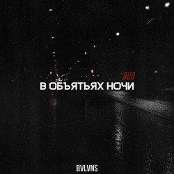 Face2face - В обьятьях ночи