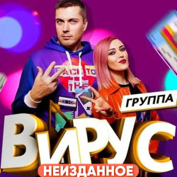 Вирус - За Тобой