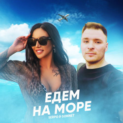 Serpo - На Море