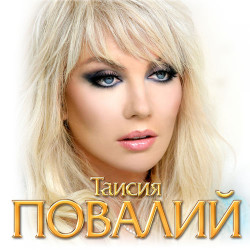 Таисия Повалий - Наказаны любовью