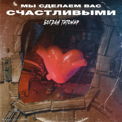 Dj Move - Сделаем вас счастливыми
