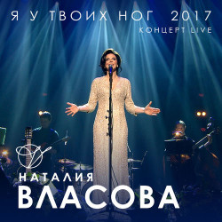 Наталия Власова - Смелая
