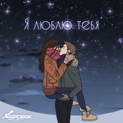 SpuTniK - Я люблю тебя