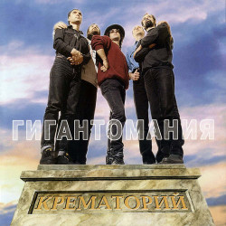 Крематорий - 2001 Год