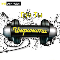 D.I.P Project - Небо Вода (Original Version)