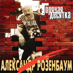 Александр Розенбаум - Глухари