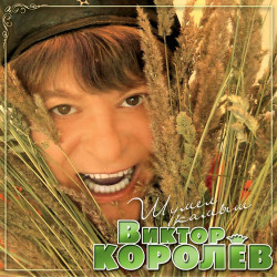 Виктор Королев - Обманула