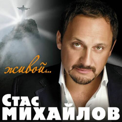 Стас Михайлов - Игрок