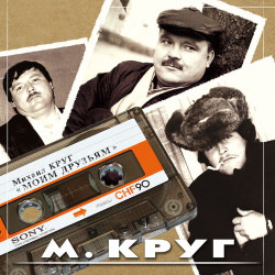 Михаил Круг - Андрею Горелову