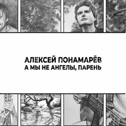 Агата Кристи & Би-2 - А мы не ангелы, парень