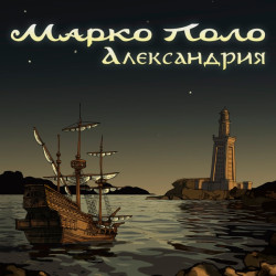 Александрия - Время