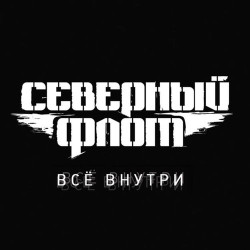 Северный Флот - Вперёд и Вверх