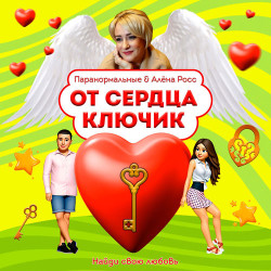 Эмма М - Ключи от сердца