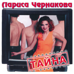 Лариса Черникова - Ночь - моя дорога