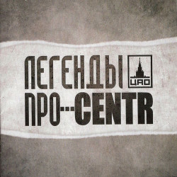 Centr - Дядя Федя