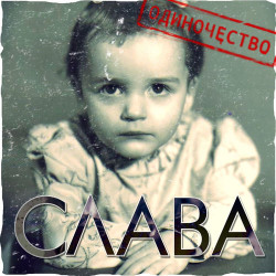 Слава - Новая Жизнь