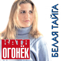 Катя Огонек - Белая Тайга