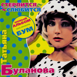 Татьяна Буланова - Нежность