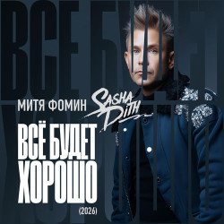 Митя Фомин - Все будет хорошо