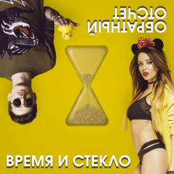Время и Стекло - Забери