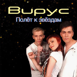 Вирус - Лолита (electro pop mix)