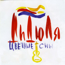 Татьяна Воронина - Цветные сны