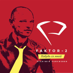 Faktor-2 - А Ты Его Ждёшь