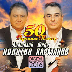 Анатолий Полотно - Соколик