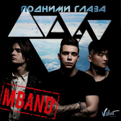 Mband - Подними Глаза