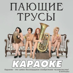 Поющие Трусы - Наха