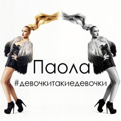 Паола - #Девочкитакиедевочки