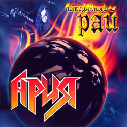 Ария - Потерянный рай