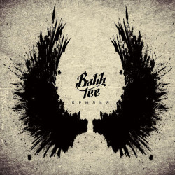 Bahh Tee & Руки Вверх - Крылья
