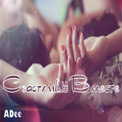 Adee - Счастливы Вместе