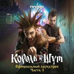 Король И Шут - Мертвый Анархист