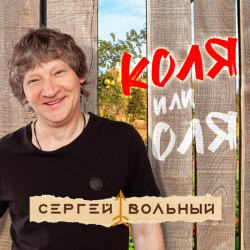 Сергей Вольный - Коля или Оля