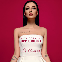 Анастасия Приходько - Не Трагедия
