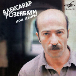 Александр Розенбаум - Налетела грусть