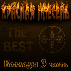 Красная плесень - Не Улетай