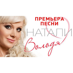 Натали - Володя