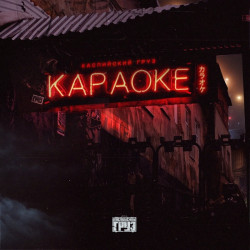 Каспийский груз - Сам все знаю