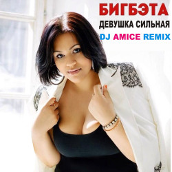 Биг Бэта - Девушка сильная (Dj Amice mix)