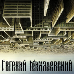 Евгений Михалевский - Террариум