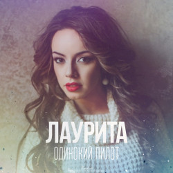 Лаурита - Одинокий Пилот