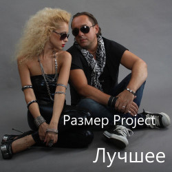 Размер Project - Ангелы Видимо (Extended Mix)