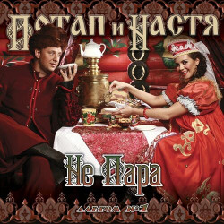 Потап и Настя Каменских - Почему молчишь