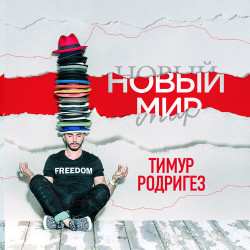 Тимур Родригез - Осколки Памяти