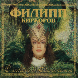 Филипп Киркоров - Улетай, туча
