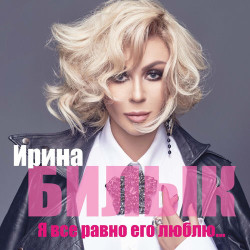 Ирина Билык - Я Все Равно Его Люблю