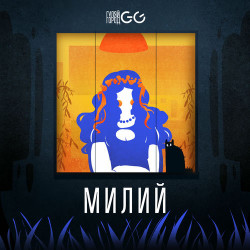 Ани Лорак - Милий